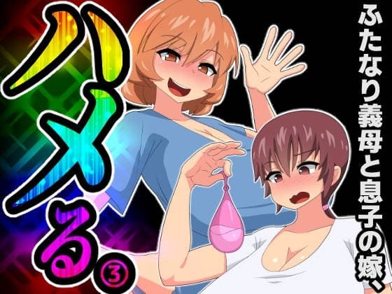 ふたなり義母と息子の嫁、ハメる。3 cover