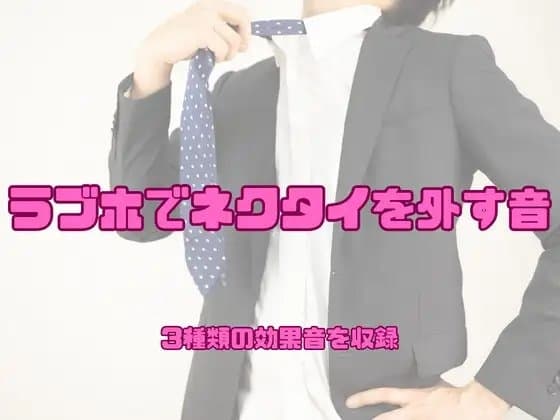[アダルト効果音素材]ラブホでネクタイを外す音[著作権フリー] cover