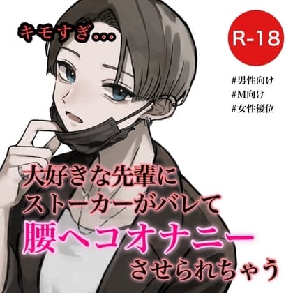 大好きな先輩にストーカーがバレて腰ヘコオナニーさせられちゃう cover