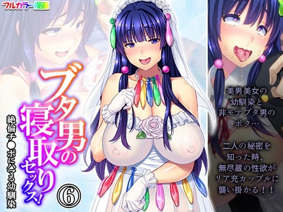 ブタ男の寝取りセックス!絶倫チ●ポにハマる幼馴染 6巻 cover