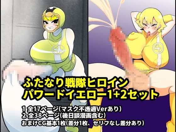 ふたなり戦隊ヒロインパワードイエロー1+2セット cover