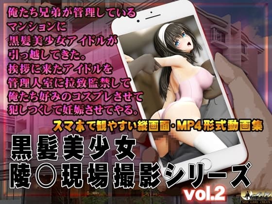 黒髪美少女陵○現場撮影シリーズ.2 cover