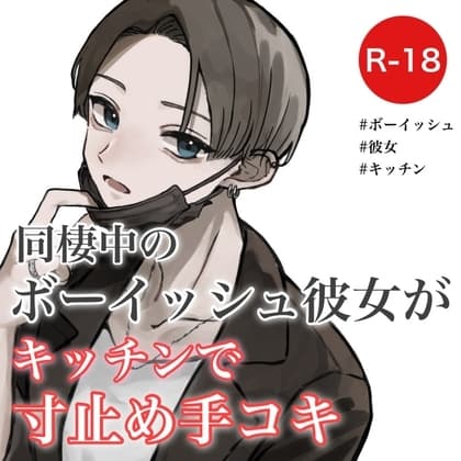 同棲中のボーイッシュ彼女がキッチンで寸止め手コキ cover