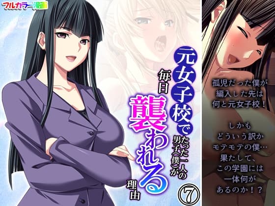元女子校でたった一人の男子(僕)が毎日襲われる理由 7巻 cover