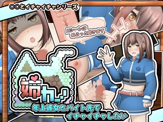 姉カノ～年上彼女とバイト先でイチャイチャしたい～【APK同梱版】 cover