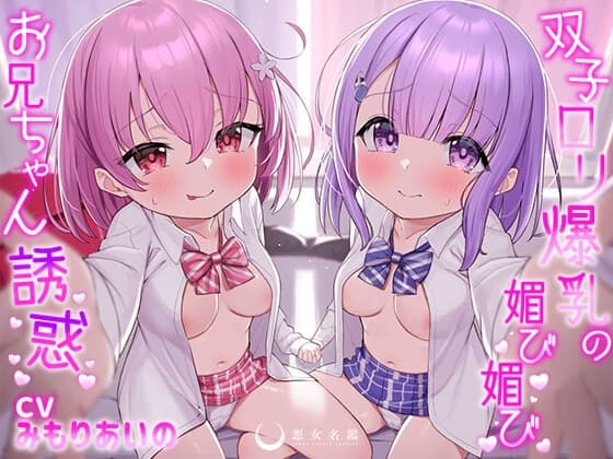双子○リ爆乳の媚び媚びお兄ちゃん誘惑【○リ爆乳の双子が大好きなお兄ちゃんをメロメロにして、気持ちいいお漏らしぴゅっぴゅをさせる話】 cover