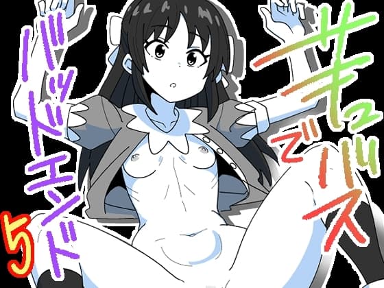 サキュバスでバッドエンド5 cover