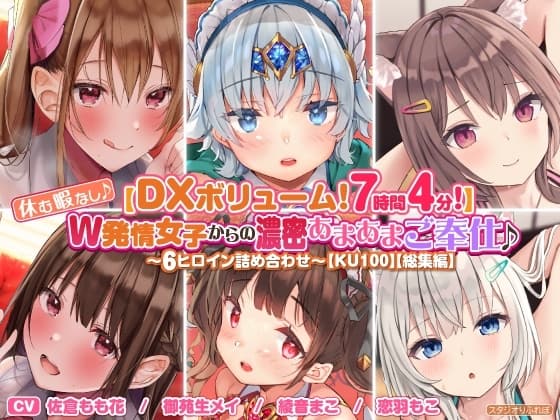 【DXボリューム!7時間4分!】休む暇なし♪W発情女子からの濃密あまあまご奉仕♪～6ヒロイン詰め合わせ～【KU100】【総集編】 cover
