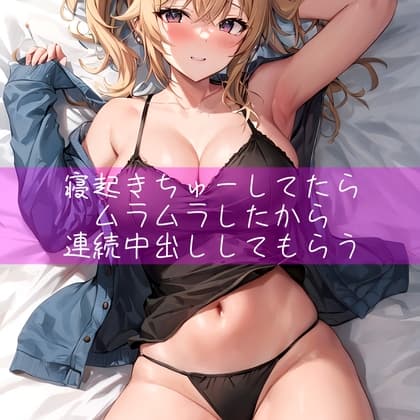 寝起きちゅーしてたらムラムラしたから連続中出ししてもらう cover