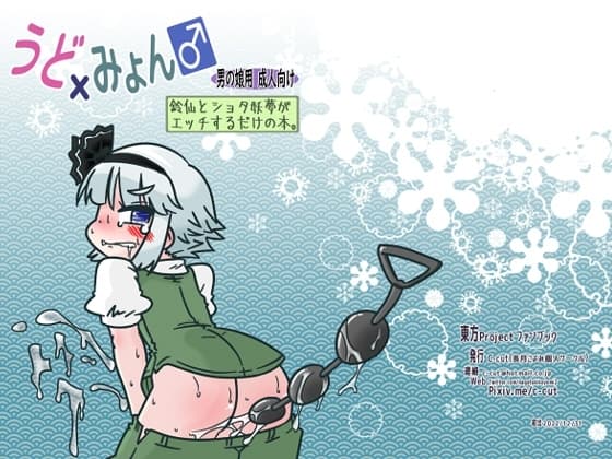 うど×みょん♂ 鈴仙とショタ妖夢がエッチするだけの本。 cover