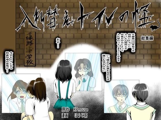 入れ替えトイレの怪(総集編) cover