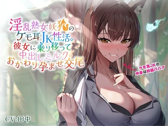 淫乱熟女妖狐のケモ耳JK性活。彼女に乗り移って中出しミルクおかわり孕ませ交尾 cover
