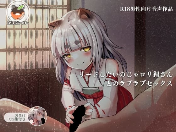 【音声・CG】リードしたいのじゃ○リ狸さんとのラブラブセックス cover