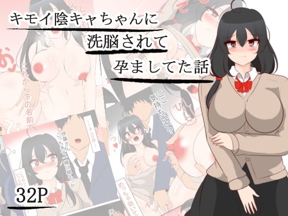 キモい陰キャちゃんを優しくしてたら洗脳されて孕ましてた話 cover