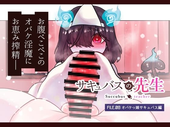 サキュバスの先生【オバケっ娘サキュバス編】 cover