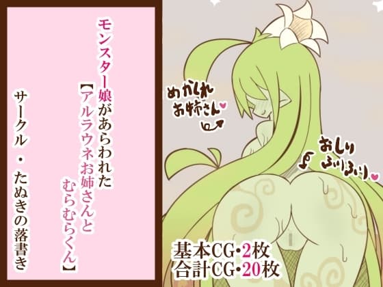 モンスター娘があらわれた「アルラウネお姉さんとむらむらくん」 cover