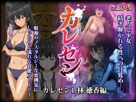 【電子版】カレセン1 林 徳香編 [ユニぴく!] cover