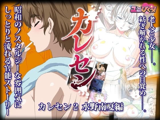 【電子版】カレセン2 水野南夏編 [ユニぴく!] cover