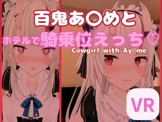 【VR対応】百鬼あ〇めとホテルで騎乗位えっち【日本語/English】 cover