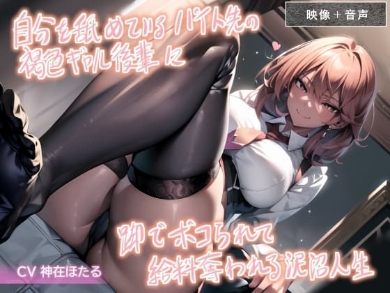 【バイノーラル+映像】自分を舐めているバイト先の褐色ギャル後輩に脚でボコられて給料奪われる泥沼人生 cover
