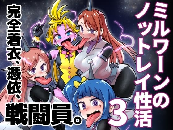 ミルワーンのノットレイ性活3 cover