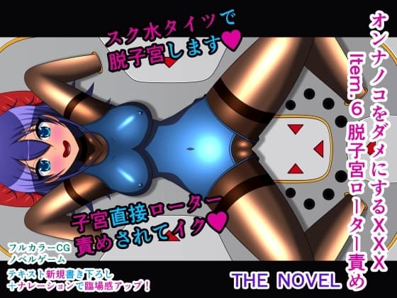オンナノコをダメにするXXX Item.6 脱子宮ローター責め THE NOVEL cover