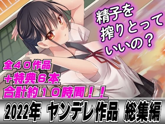 【2022年総集40本+6本おまけ】ヤンデレ女に精子を全部しぼり取られてレ○プされちゃって… cover