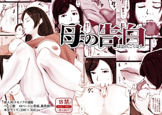 母の告白 cover