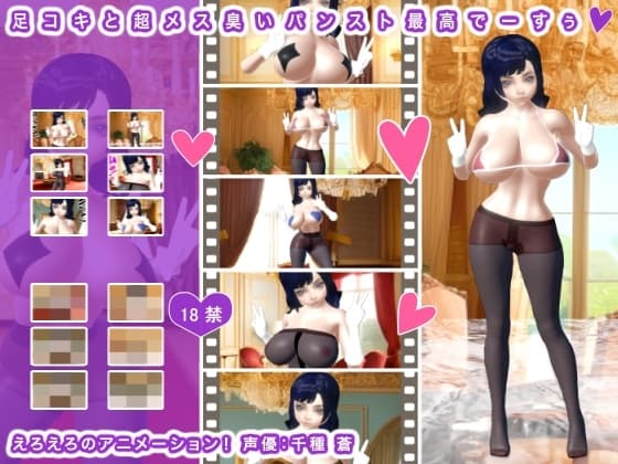 足コキと超メス臭いパンスト最高でーすぅ cover