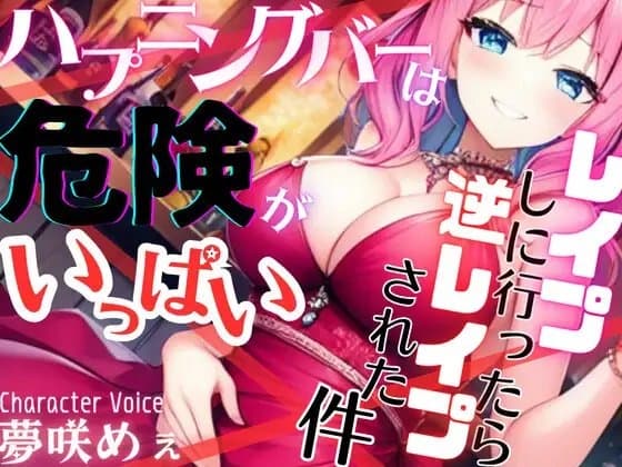 【ドМ必聴特濃SHORT】ハプニングバーは危険がいっぱい〜レ○プしに行ったら逆レ○プされた件【OPM SHORT】 cover