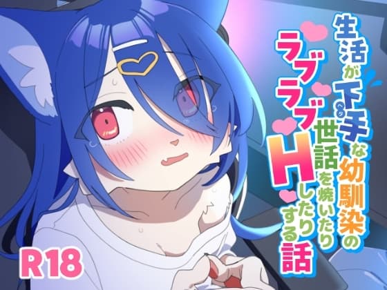 生活がヘタな幼馴染の世話を焼いたりラブラブHしたりする話 cover