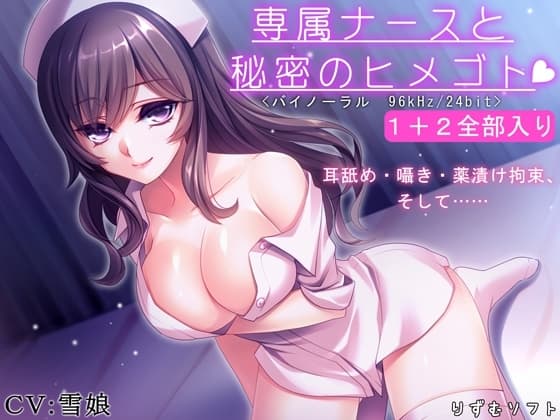 専属ナースと秘密のヒメゴト1+2全部入り【逆レ○プ・耳舐め・バイノーラル】 cover