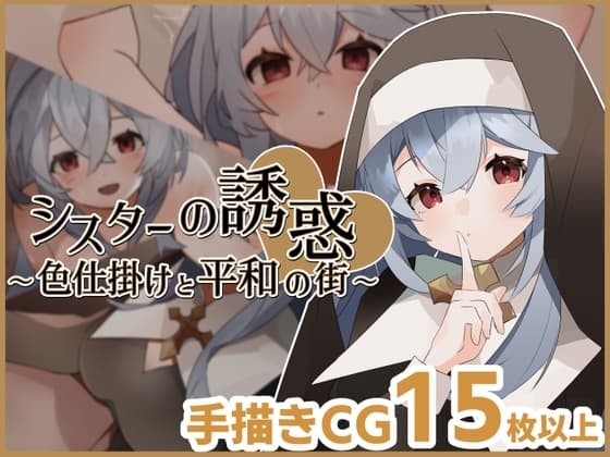 シスターの誘惑～色仕掛けと平和の街～ cover