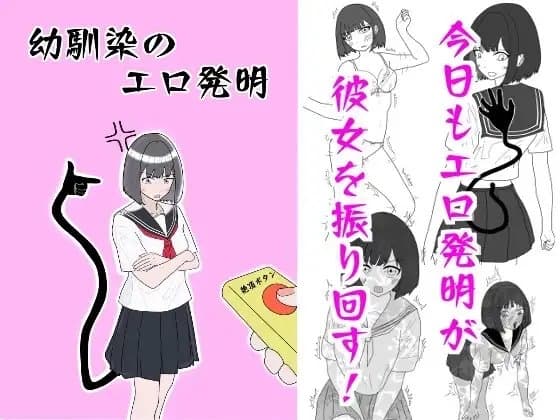 幼馴染のエロ発明 cover