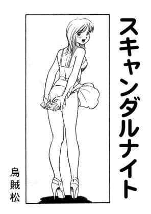 スキャンダルナイト cover