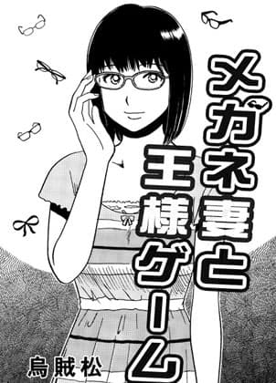 メガネ妻と王様ゲーム cover
