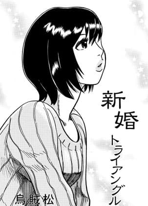 新婚トライアングル cover