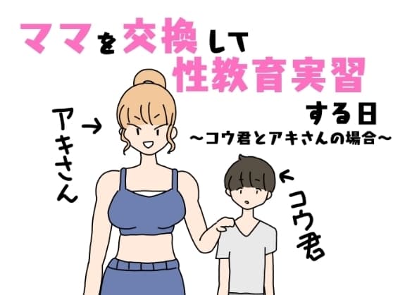 ママを交換して性教育実習する日～コウ君とアキさんの場合～ cover