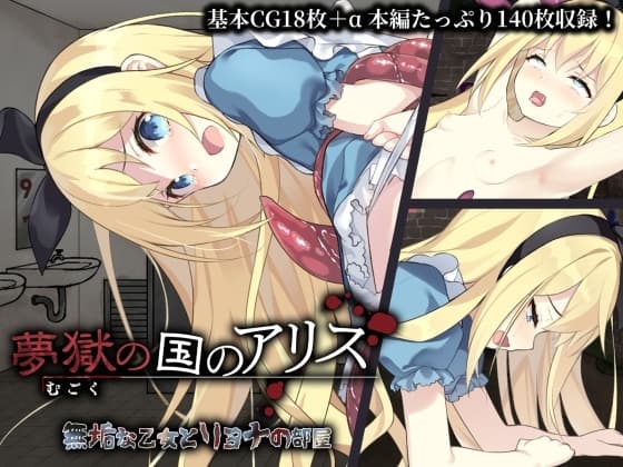 夢獄の国のアリス ～無垢な乙女とリョナの部屋～ cover