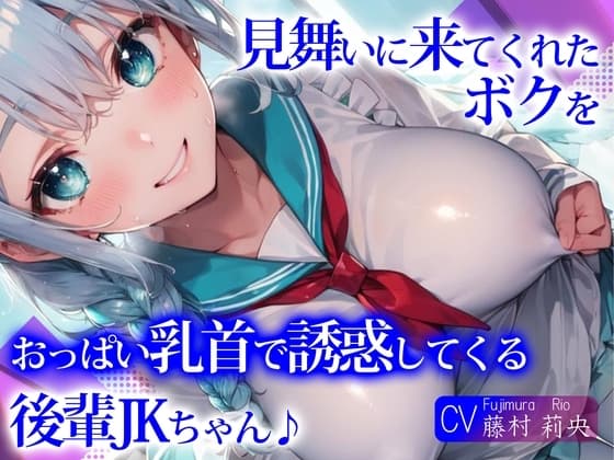 見舞いに来てくれたボクを、おっぱい乳首で誘惑してくる後輩JKちゃん♪ cover