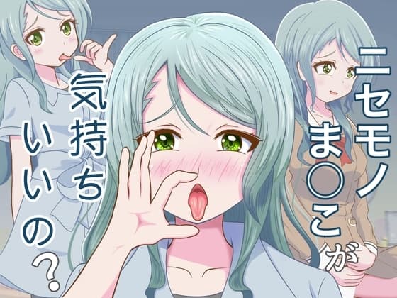 ニセモノま○こが気持ちいいの? cover