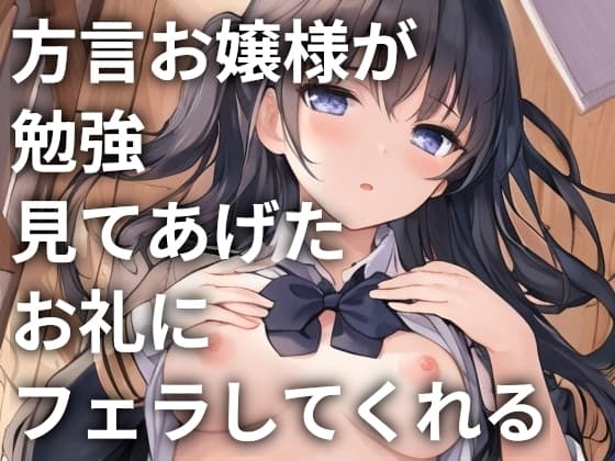 方言お嬢様が勉強見てあげたお礼にフェラしてくれる cover