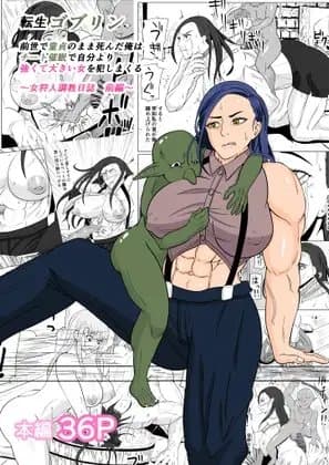転生ゴブリン～前世で童貞のまま死んだ俺はチート催○で自分より強くて大きい女を犯しまくる 女狩人調教日誌 前編～ cover