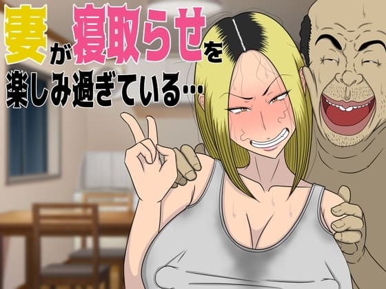 妻が寝取らせを楽しみ過ぎている… cover