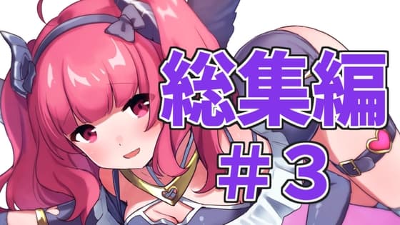 【総集編】がんまりASMR性癖セットpart3 cover