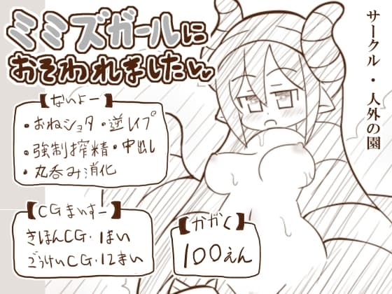 ミミズガールにおそわれました cover