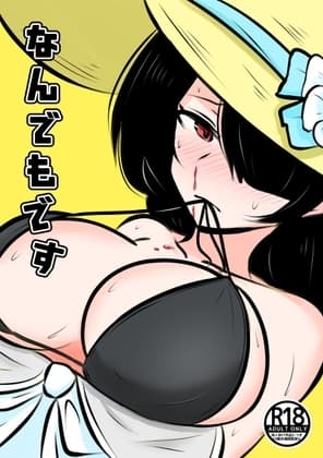なんでもです cover