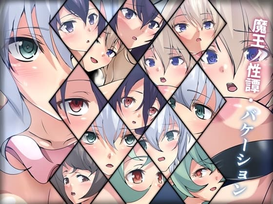 魔王ノ性譚・バケーション cover