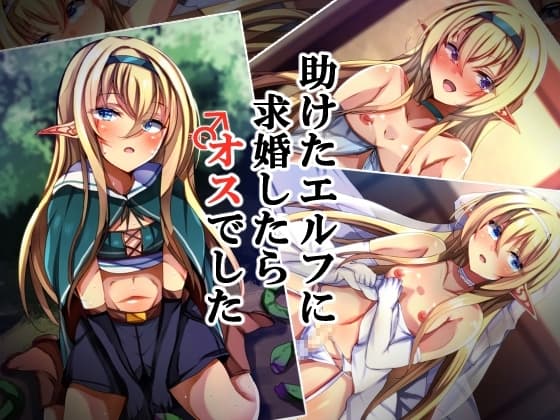 助けたエルフに求婚したらオスでした cover