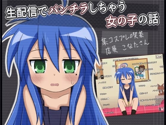 生配信でパンチラしちゃう女の子の話 cover